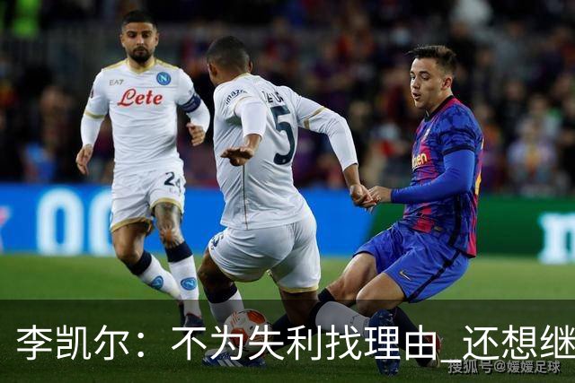 李凯尔：不为失利找理由 还想继续留在中国队